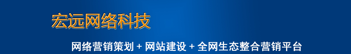 聊城網(wǎng)絡(luò)公司,聊城網(wǎng)站建設(shè)優(yōu)化-聊城宏遠(yuǎn)網(wǎng)絡(luò)科技有限公司